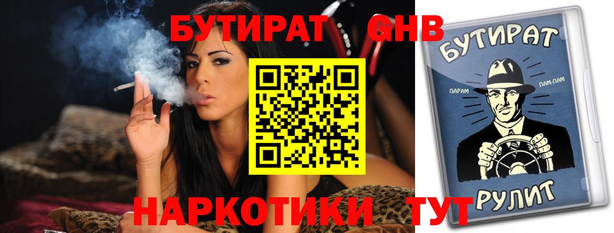 БУТИРАТ GHB Кореновск