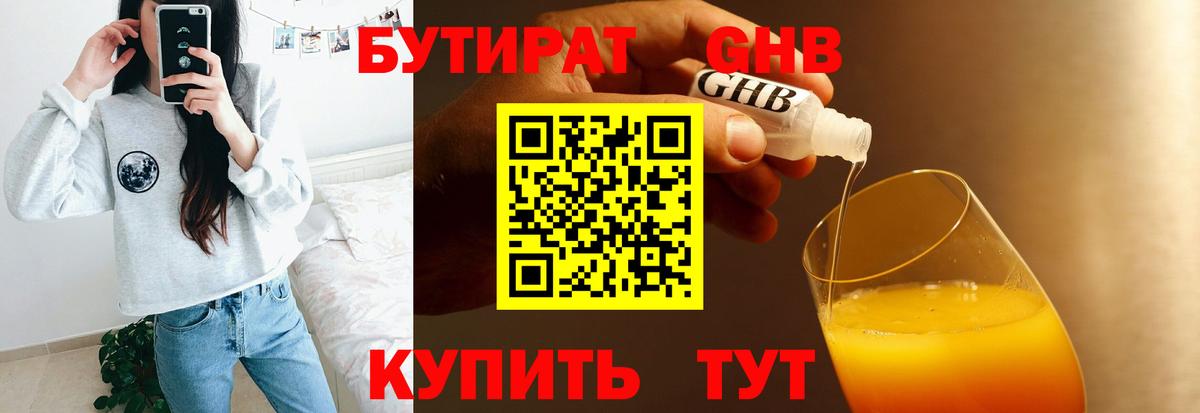 Бутират  Вход с VPN  Кореновск  БУТИРАТ 99% 